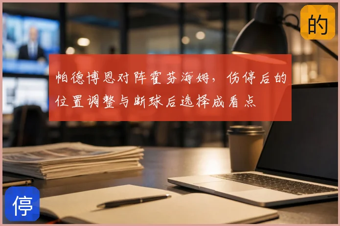 帕德博恩对阵霍芬海姆，伤停后的位置调整与断球后选择成看点