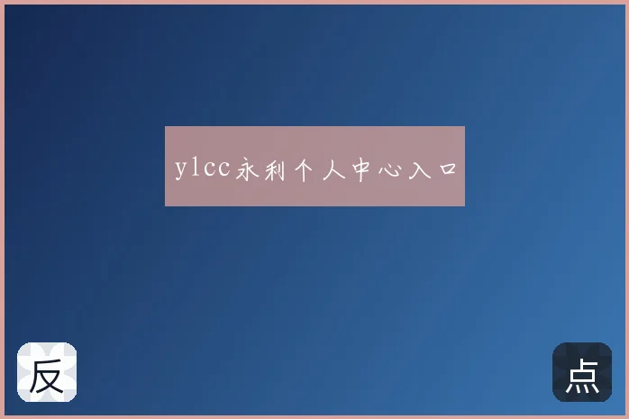 ylcc永利个人中心入口