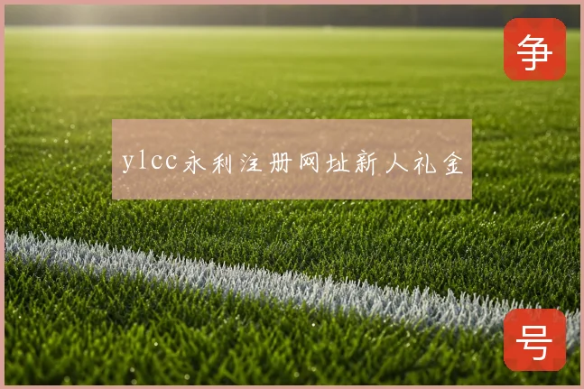 ylcc永利注册网址新人礼金