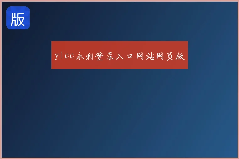 ylcc永利登录入口网站网页版