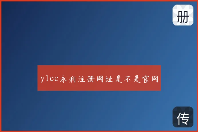 ylcc永利注册网址是不是官网