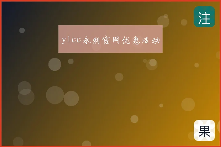ylcc永利官网优惠活动
