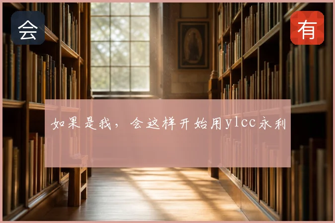 如果是我，会这样开始用ylcc永利